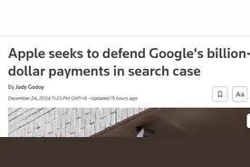 外媒：苹果申请加入谷歌反垄断审判，力挺搜索收益分享协议图片
