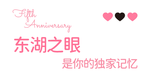 100张免费票！东湖之眼五周年甜蜜暴击