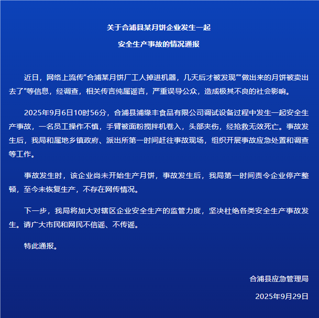 广西北海合浦县通报某月饼企业事故