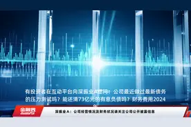 深振业Ａ：公司经营情况及财务状况请关注公司公开披露信息视频封面