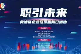 HR联盟：黄浦，是懂企业的！图片