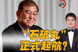日本新首相人事安排或只是过渡，“石破丸”正式起航还需时日图片