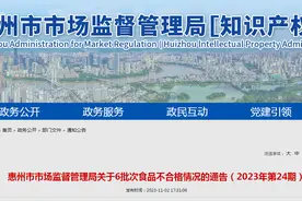 广东省惠州市市场监管局关于6批次食品不合格情况的通告（2023年第24期）图片