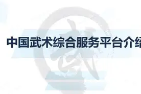 中国武术APP综合服务平台首次线上培训成功举办图片