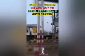 缅甸军方：一个通往中国的边境战略城镇失去控制 我外交部：敦促各方立即停火止战，确保中缅边境安全稳定图片