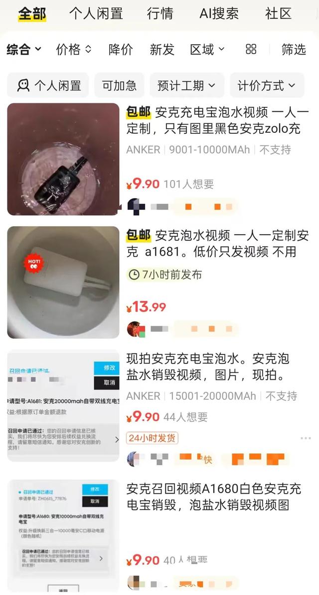 召回充电宝申请9.9元包过？闲鱼平台上大量账号声称召回申请可造假