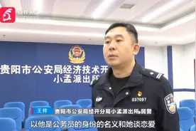 热恋两年发现“公务员”男友不对劲，女子悄悄去了派出所，结果……图片