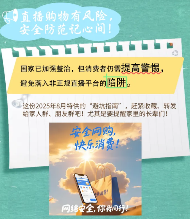 净网—2025丨直播带货变带祸？这些红线碰不得！