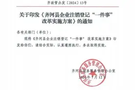 德州齐河高效办成企业注销登记“一件事” 助力企业便捷退市图片
