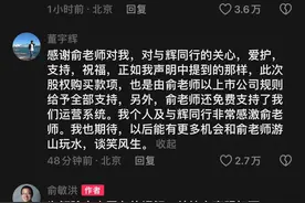 董宇辉回应俞敏洪送公司：个人及与辉同行非常感激图片