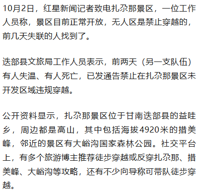 10男2女违规穿越扎尕那景区，23岁男子失联后幸运获救，该景区近期有徒步者失温失联