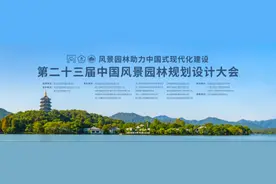 “风景园林助力中国式现代化建设”——第二十三届中国风景园林规划设计大会成功举办！图片