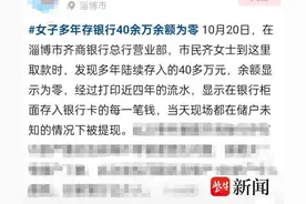 存40多万取款时余额为0？银行：已反馈，待核实图片