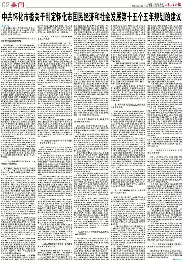 重磅！怀化“十五五”规划建议全文来了！