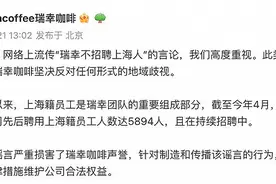 瑞幸辟谣“不招聘上海人”：坚决反对任何形式的地域歧视图片