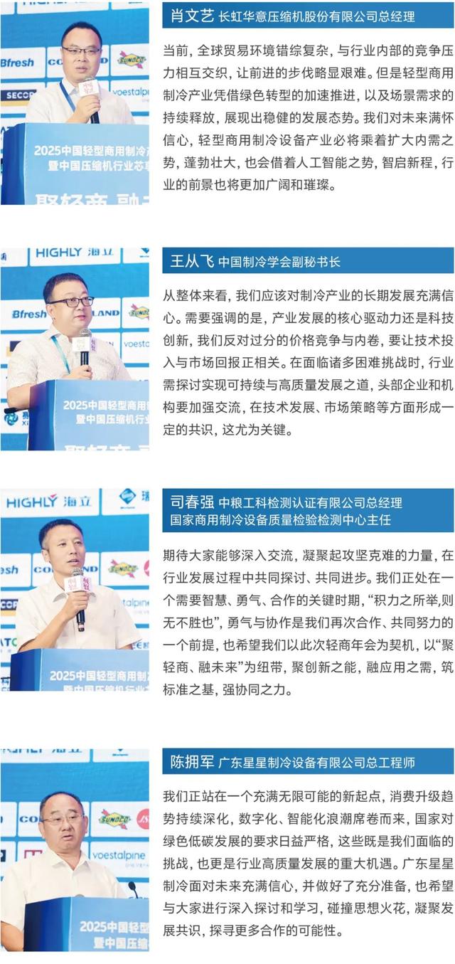2025中国轻型商用制冷产业年会圆满收官