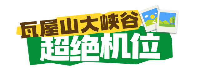先别急！存几个来瓦屋山的超绝机位~