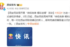 西安：3月1日起领结婚证，将获赠一张10元的福利彩票刮刮乐图片