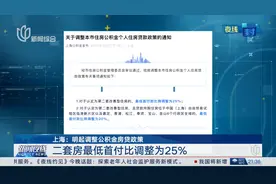上海：明起调整公积金房贷政策 二套房最低首付比调整为25%视频封面