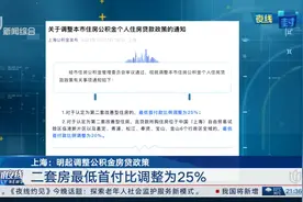 上海：明起调整公积金房贷政策 二套房最低首付比调整为25%视频封面