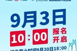 总规模15000人！2024珠海马拉松报名启动图片