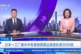 或引发癌症！日本一工厂废水中有害物质高达排放标准3500倍图片