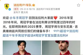正式官宣！时隔六年周冠宇重返法拉利图片