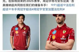 正式官宣！时隔六年周冠宇重返法拉利图片