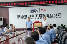 陕西宝鸡电子信息产业创新工作室联盟成立图片
