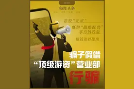 1年上榜1092次的“顶级游资”营业部，被诈骗分子盯上，“共谋一份大事”拉你入群，不乏经验丰富的老股民落入“圈套”图片