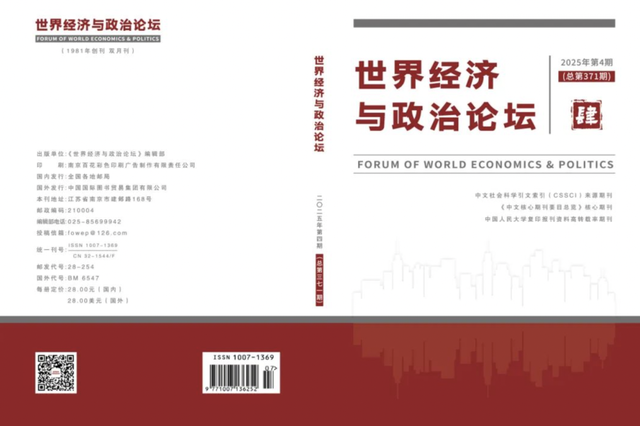 【新刊速递】《世界经济与政治论坛》2025年第5期目录