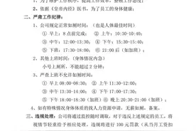 “上班规定如厕时间，违者罚款”，公司回应图片