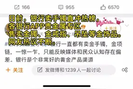 视频｜银行开卖金手镯 金店PK银行，谁更有性价比？图片