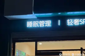 壹点调查｜为“睡个好觉”买单，济南有睡眠疗愈门店月均上千单图片