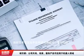 硕贝德：公司天线、线束、散热产品可应用于机器人领域视频封面
