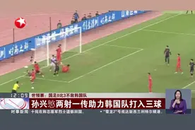 世预赛：国足0比3不敌韩国队 孙兴慜两射一传助力韩国队打入三球