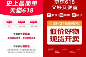 电商巨头相继取消“618”大促预售，超长预售曾引消费者吐槽图片