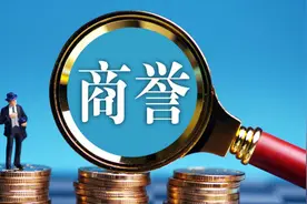 我爱我家巨额商誉悬顶图片