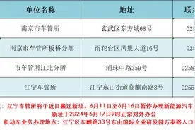 好消息，南京新能源汽车上牌更便利啦！图片