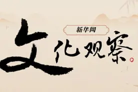 文化观察丨2024年，那些火出圈的文创图片