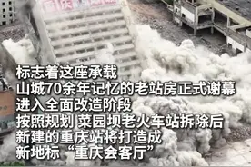 秀我中国｜重庆菜园坝火车站标志性建筑爆破拆除图片