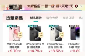 九千块手机实付一万七！低至“1元日租”的手机租赁，成变样“高利贷”？图片