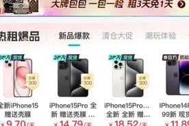 九千块手机实付一万七！低至“1元日租”的手机租赁，成变样“高利贷”？图片