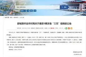 舒城查获3艘涉渔“三无”船舶，公告后暂无人认领图片