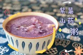 大雪时节月子餐吃什么？试一试山药和紫薯的绝妙搭配图片