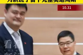 官宣辞职！姚明：国家队成绩和表现未达到预期图片
