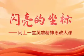 闪亮的坐标——同上一堂英雄精神思政大课（上）图片