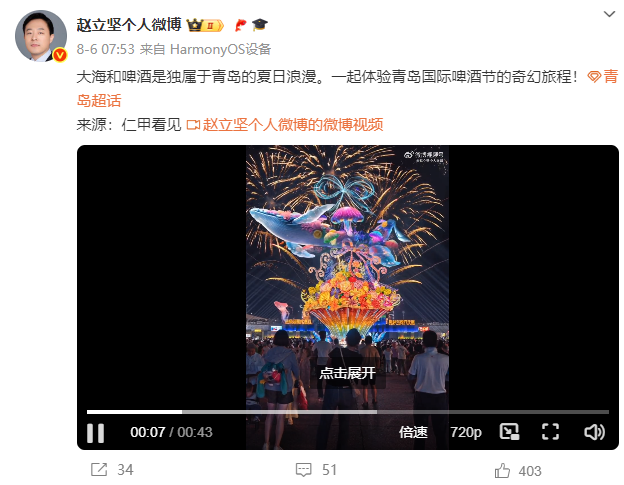 赵立坚又为青岛打call！向世界发出青岛国际啤酒节邀请！
