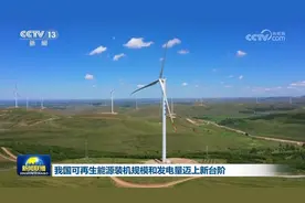 我国可再生能源装机规模和发电量迈上新台阶图片