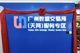 以“数”赋能！天河数据交易服务专区运营大厅启用图片